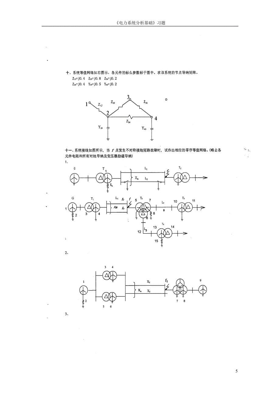 (电力行业)华北电力大学电力系统分析题库_第5页