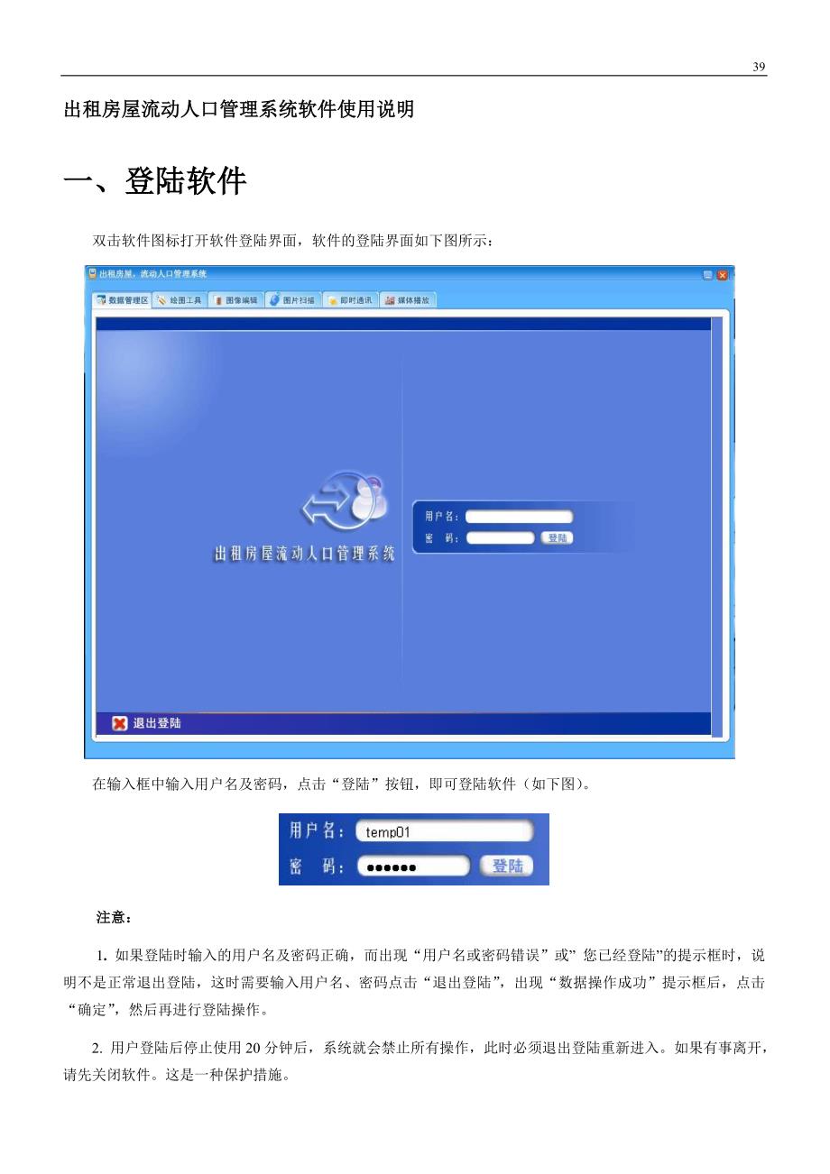 (房地产经营管理)出租房屋流动人口管理系统软件使用说明_第3页