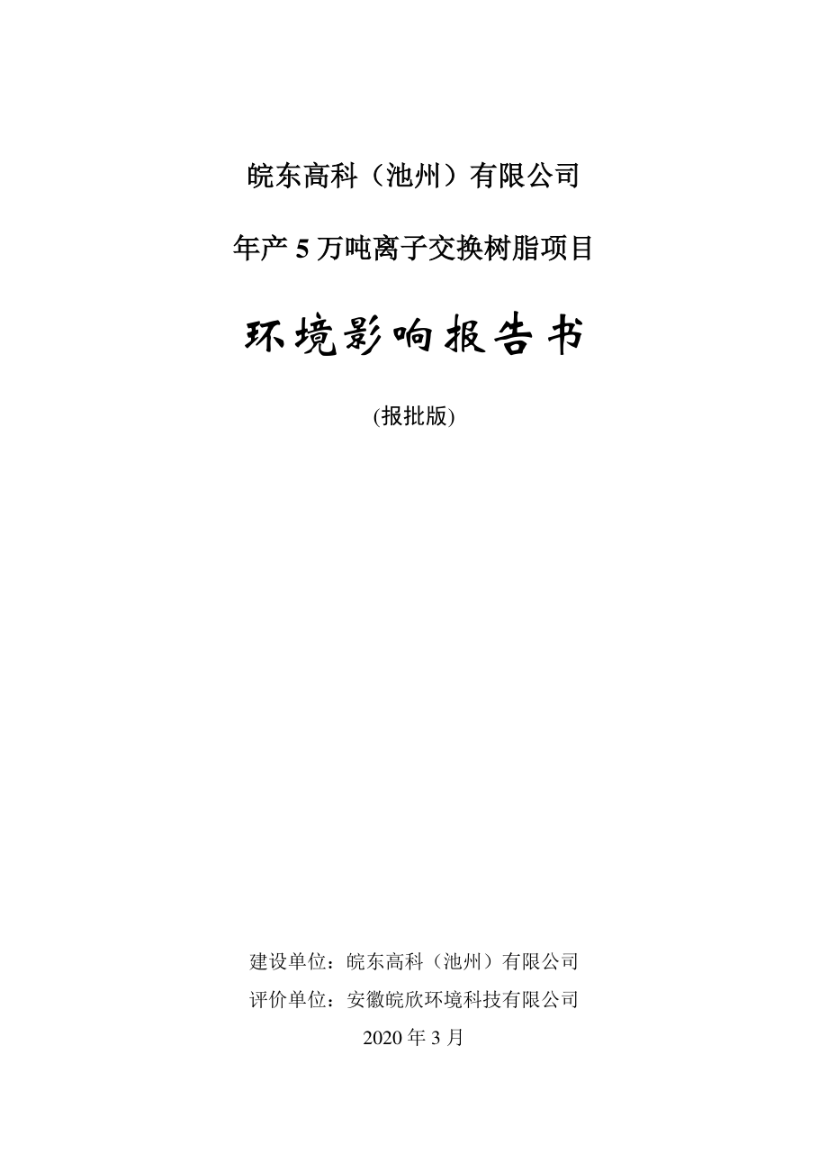 年产5万吨离子交换树脂项目环境影响报告书_第1页