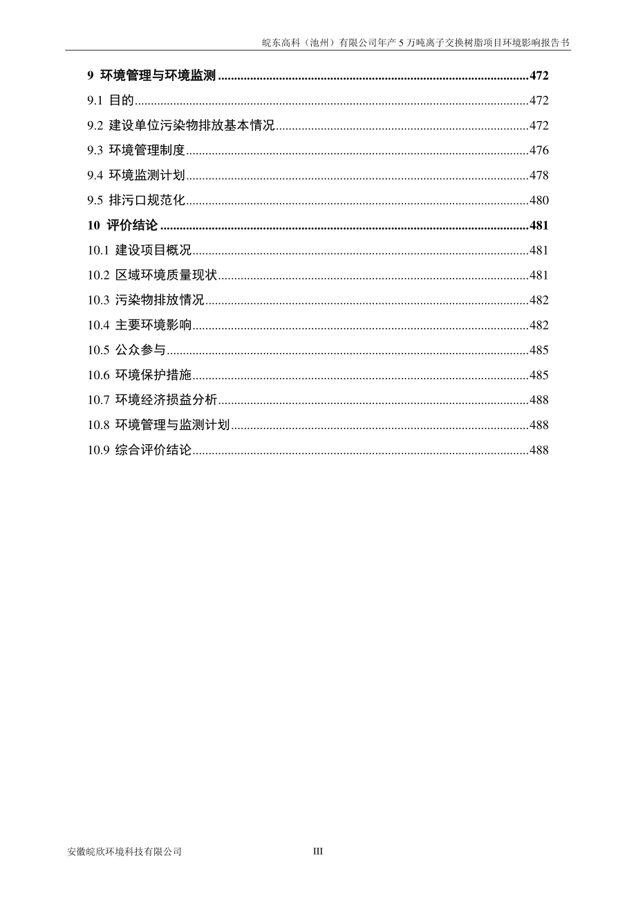 年产5万吨离子交换树脂项目环境影响报告书_第4页