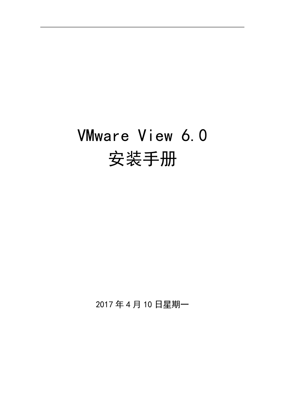 管理信息化虚拟化云桌面安装手册页_第1页