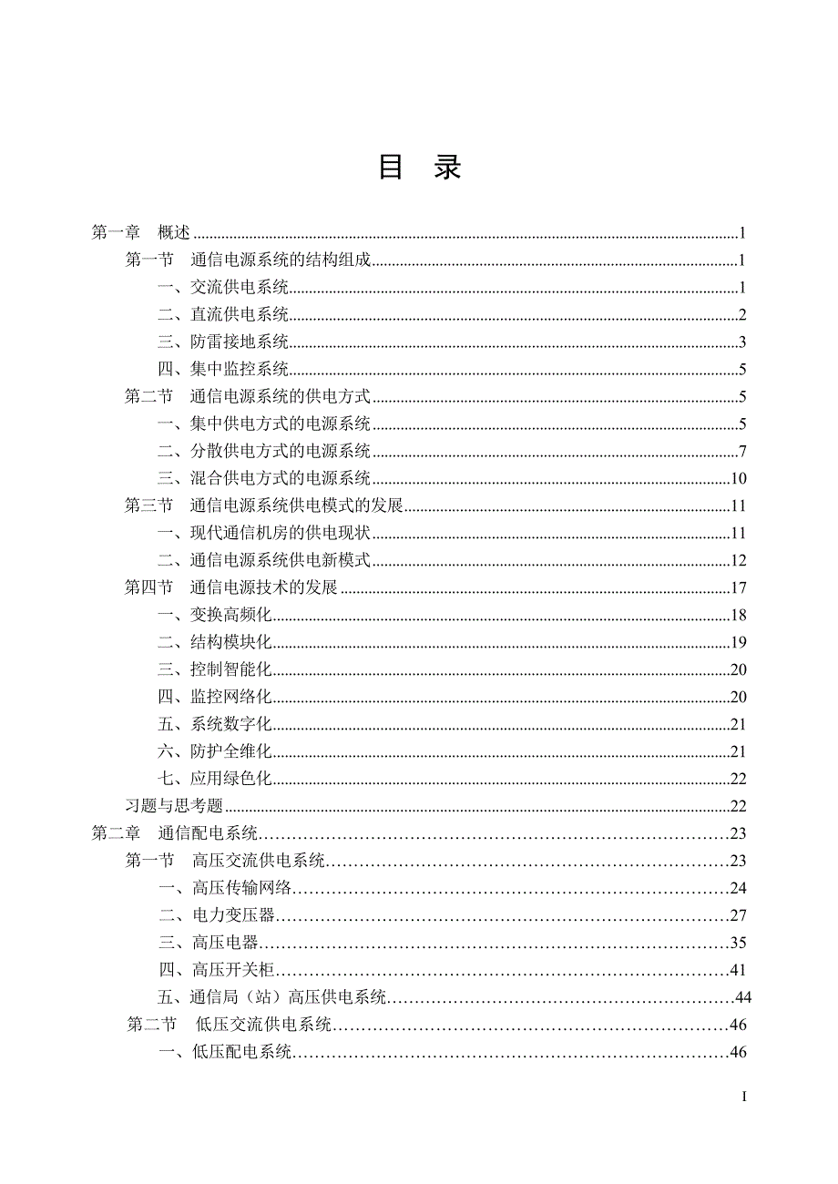 (通信企业管理)通信电源系统的结构组成1_第1页