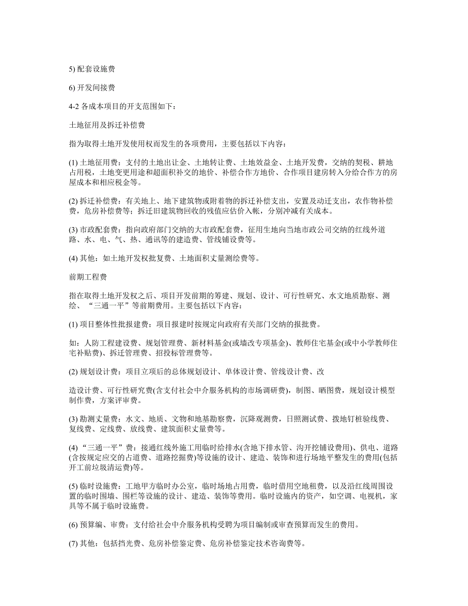 (房地产经营管理)某地产房地产费用成本核算指导_第4页