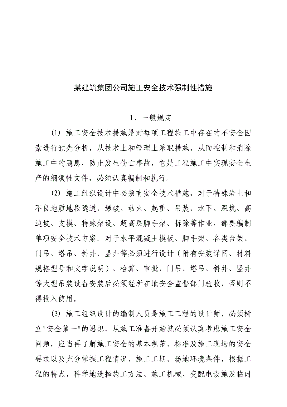 (工程安全)某建筑集团施工安全技术强制性措施_第1页