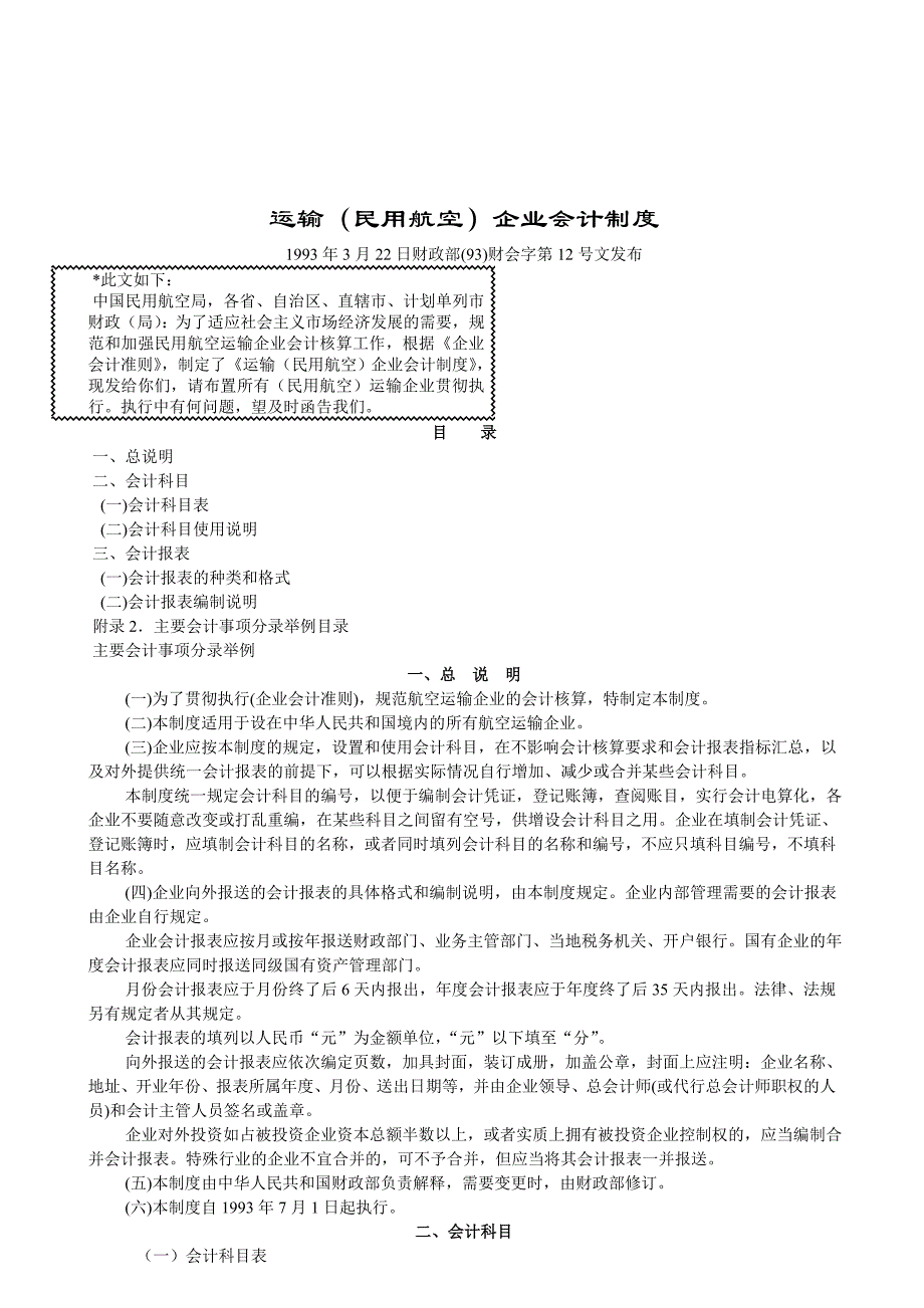 (冶金行业)民用航空企业会计制度_第1页