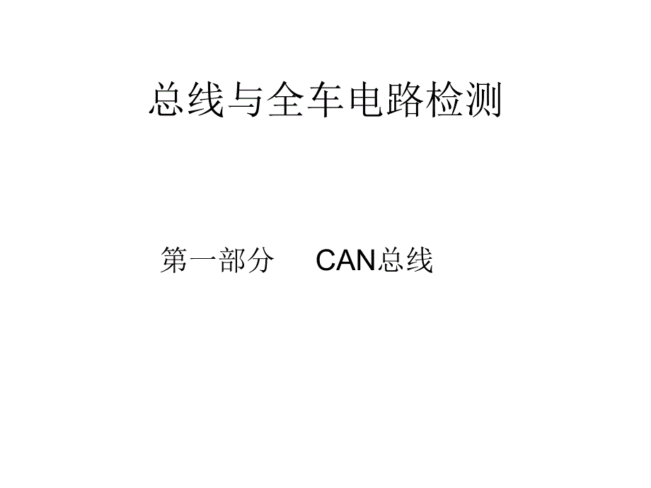 一、CAN总线_第1页