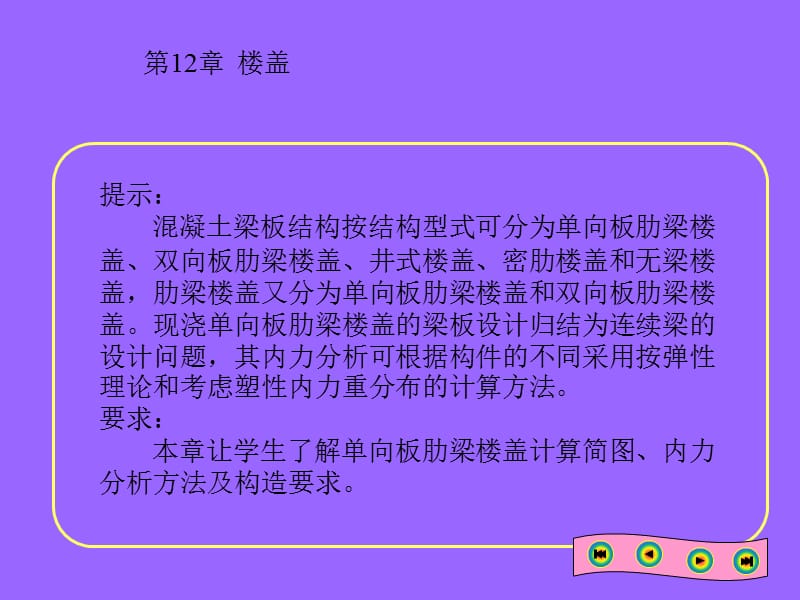 [资料]第12章 梁板结构设计教程文件_第2页