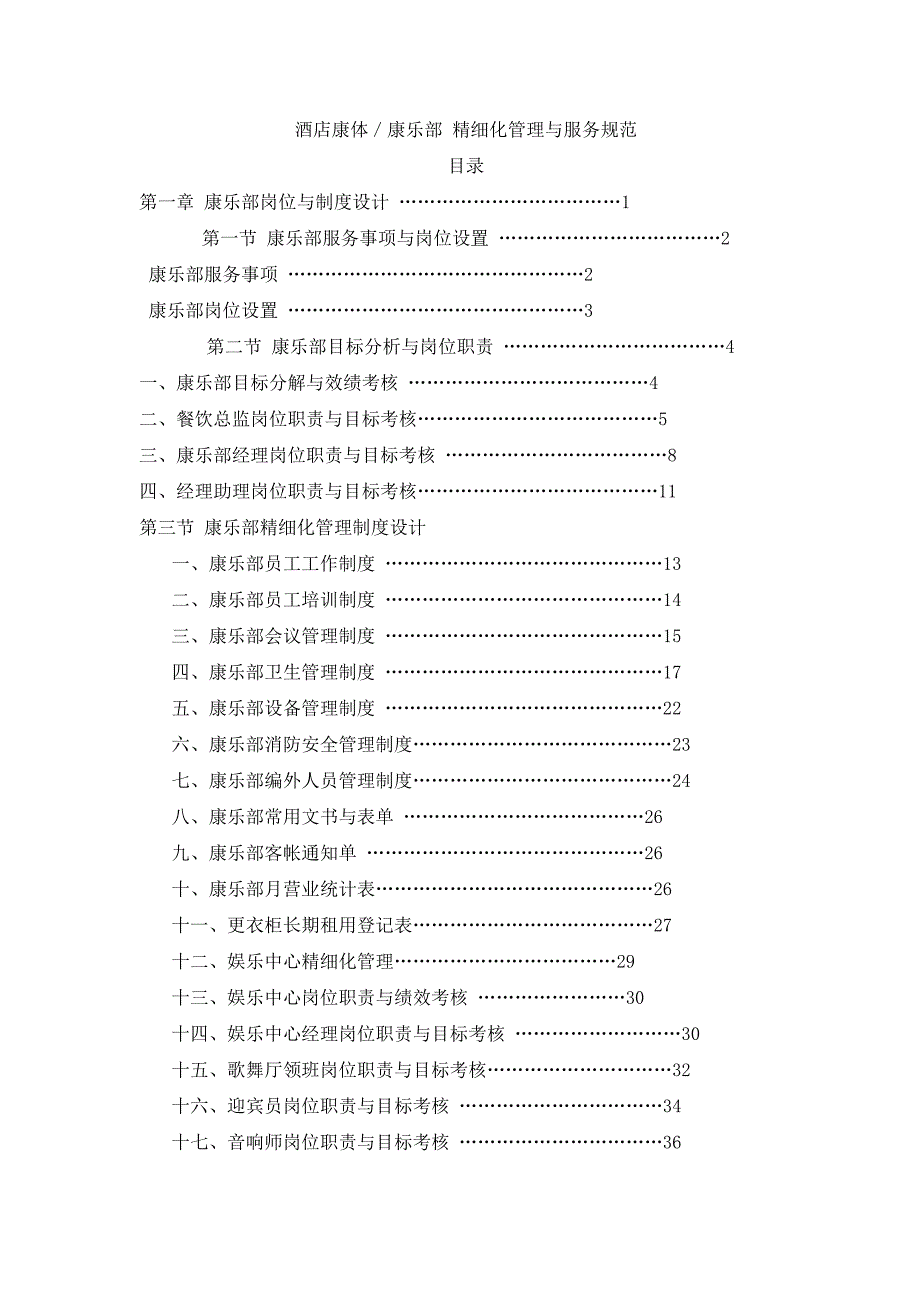 (酒类资料)酒店康体部管理讲义_第1页