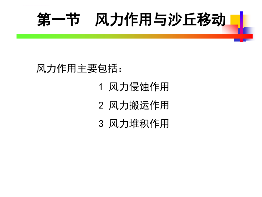 第3章 风蚀荒漠化_第3页