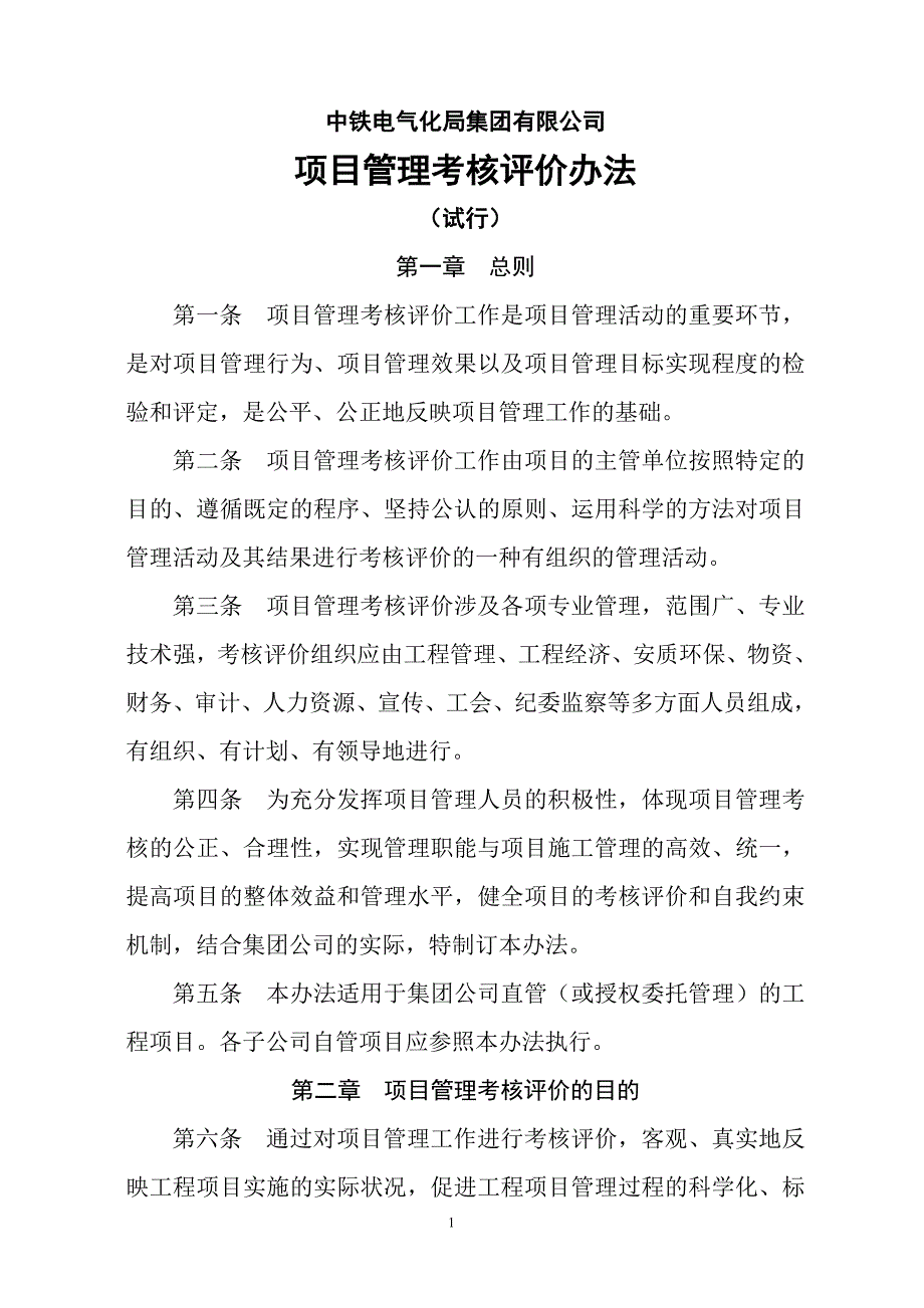 (电气工程)149号附件中铁电气化局集团项目管理考核评_第1页