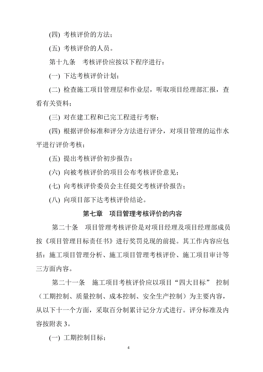 (电气工程)149号附件中铁电气化局集团项目管理考核评_第4页