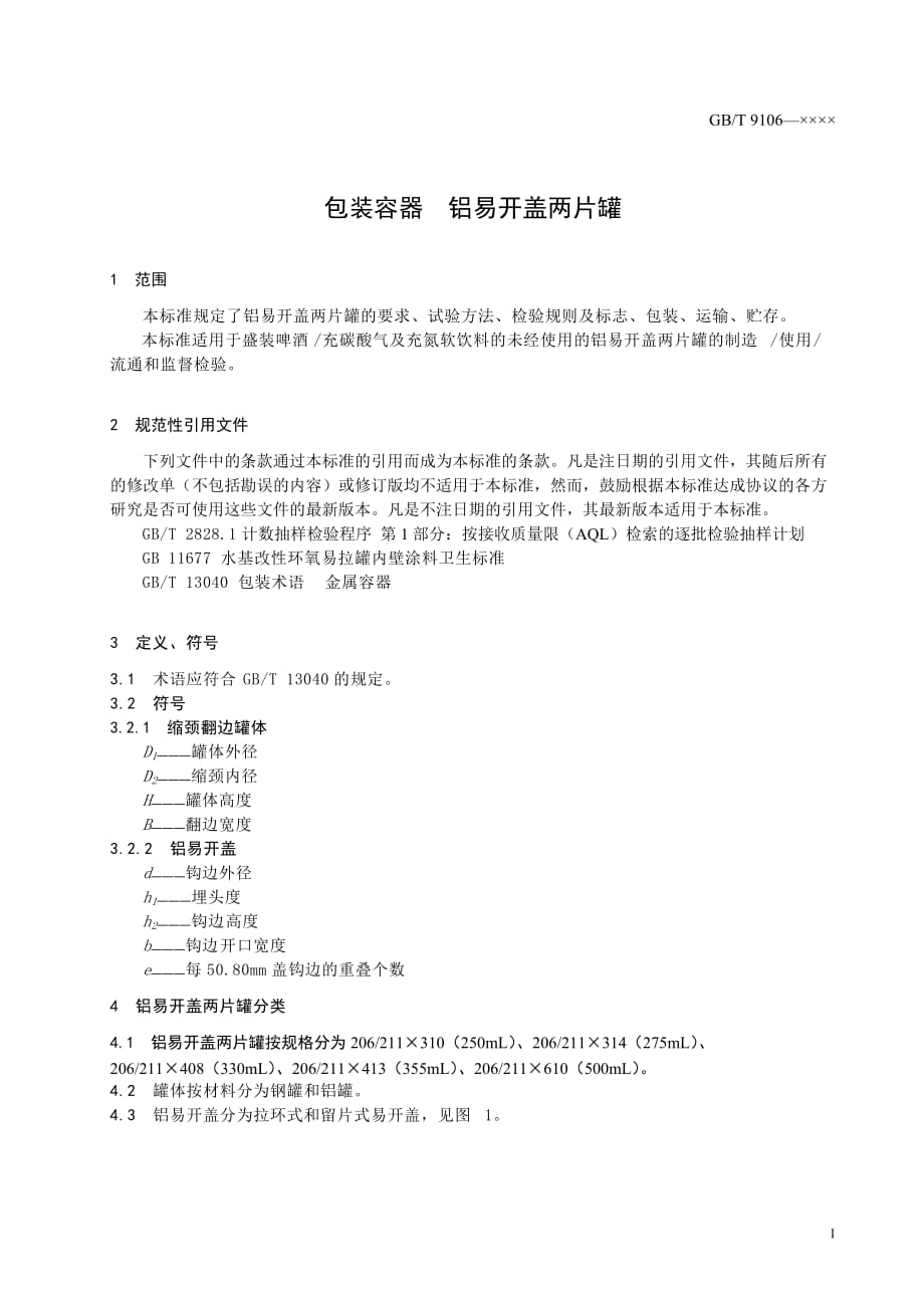 (包装印刷造纸)包装容器铝易开盖两片罐征求意见稿中国包装联合会_第3页