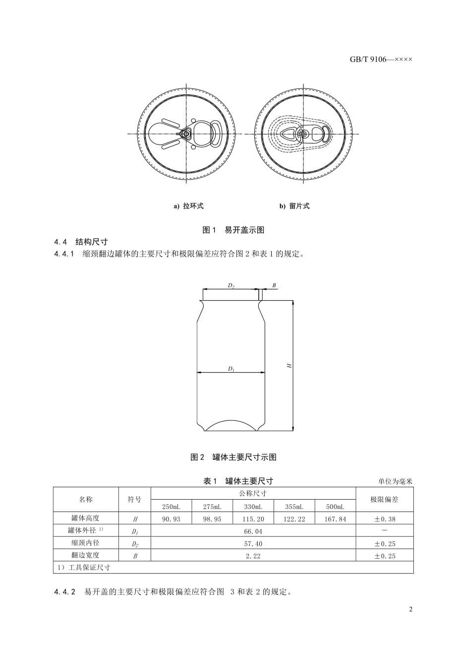 (包装印刷造纸)包装容器铝易开盖两片罐征求意见稿中国包装联合会_第4页