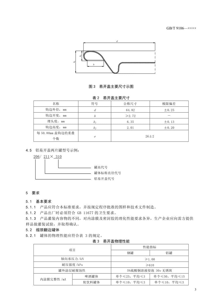 (包装印刷造纸)包装容器铝易开盖两片罐征求意见稿中国包装联合会_第5页