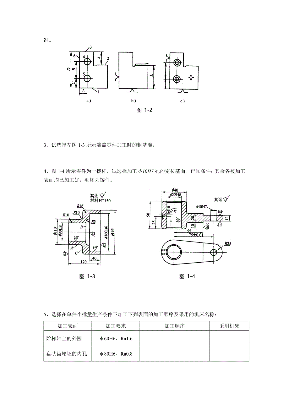 (机械行业)机械加工工艺规程的制定练习题_第4页