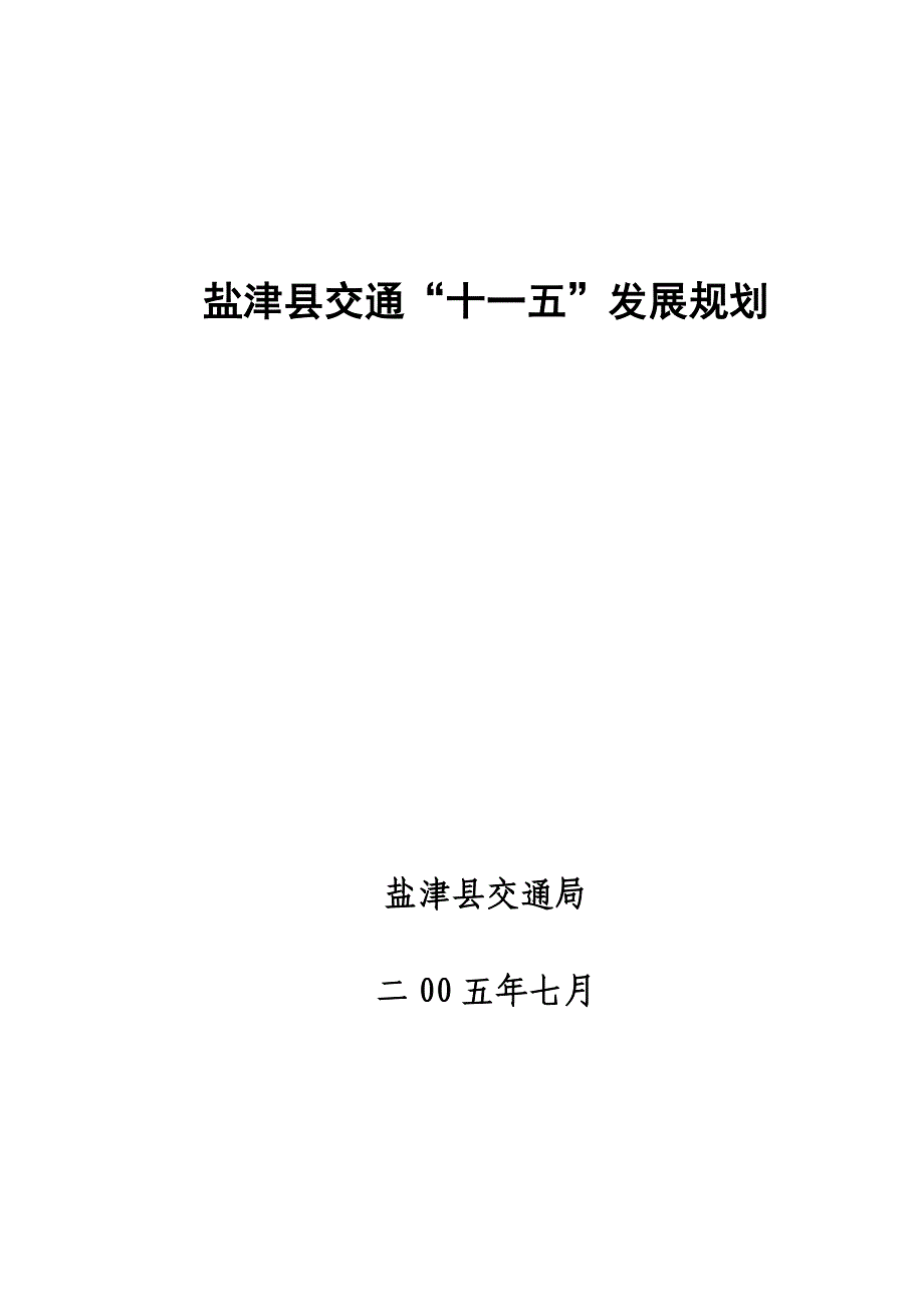 (交通运输)盐津县交通十一五规划_第1页