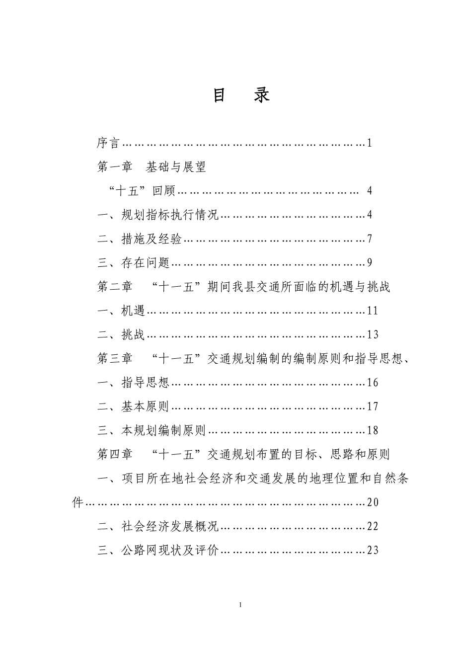 (交通运输)盐津县交通十一五规划_第3页