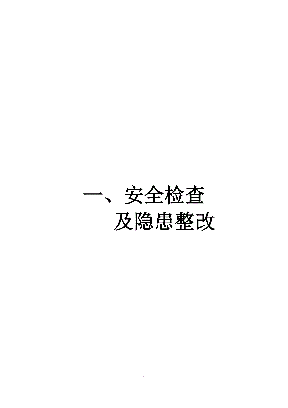 (工程安全)6建设工程施工安全标准化管理讲义征求意见稿第六册)_第3页