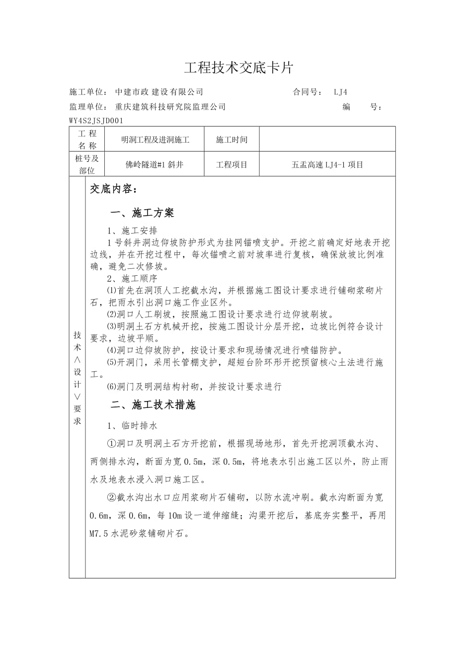 (城乡、园林规划)WY4S2JSJD001明洞工程及进洞施工交底_第1页