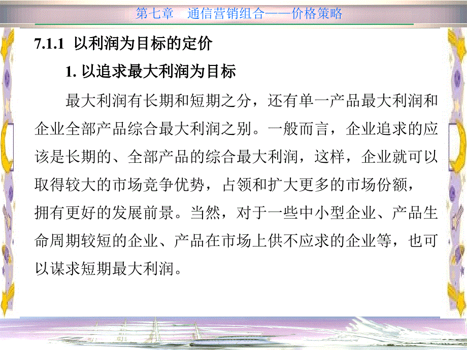 第七章 通信营销组合――价格策略_第4页