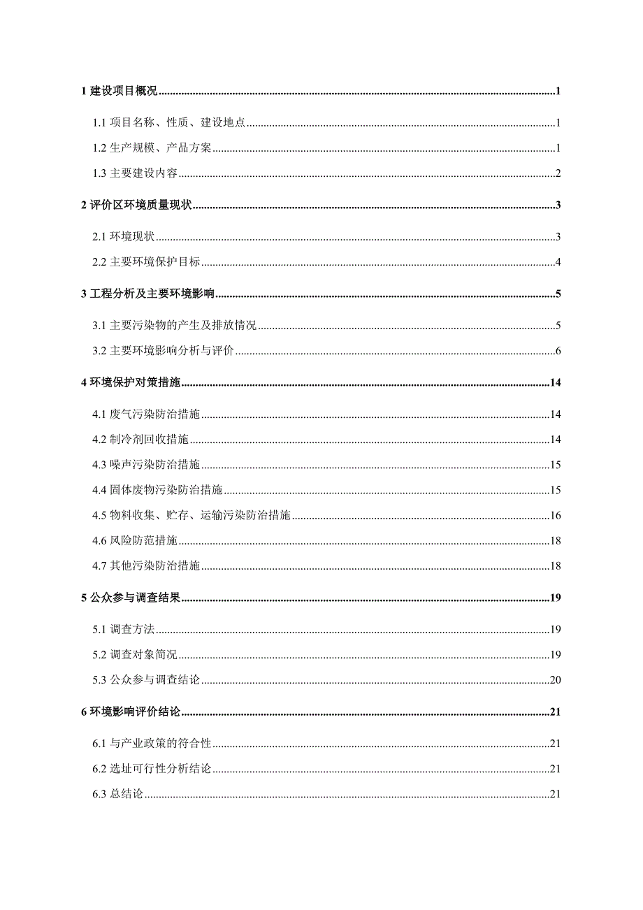 (电子行业企业管理)电子废弃物拆解综合利用家电拆解一期工程建设项目_第2页