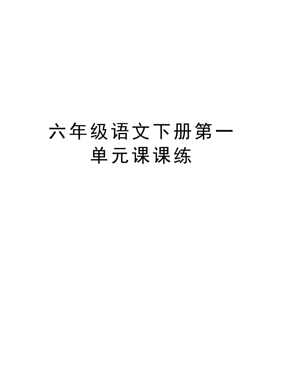 六年级语文下册第一单元课课练资料_第1页