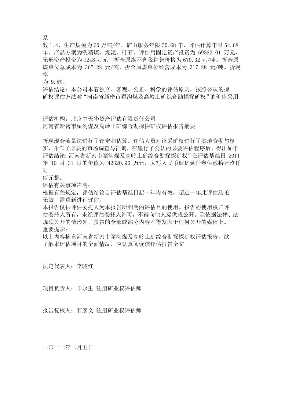 (冶金行业)某某新密市翟沟煤及高岭土矿综合勘探探矿权评估报告_第2页