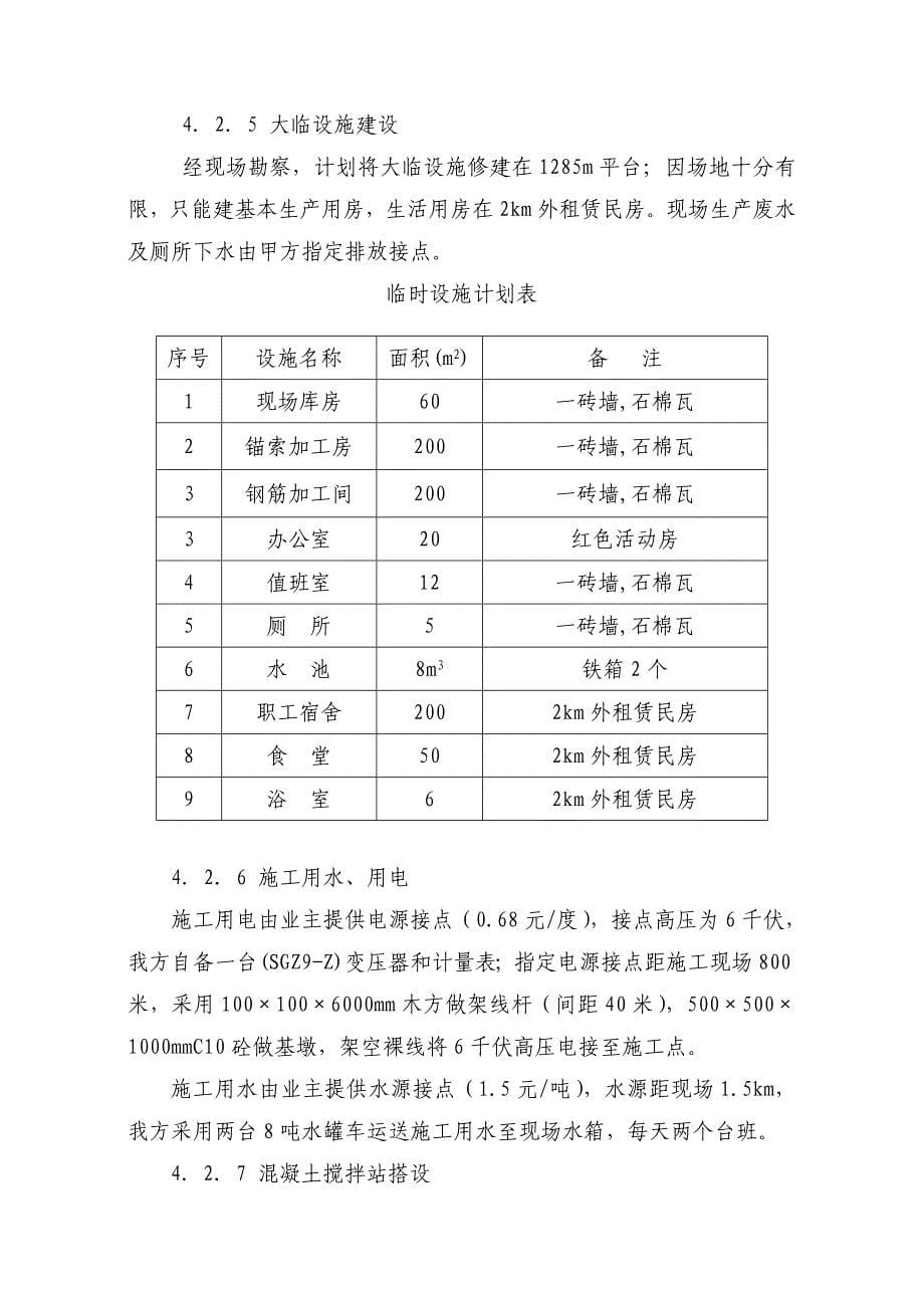 (工程设计)某加固工程施工组织设计_第5页