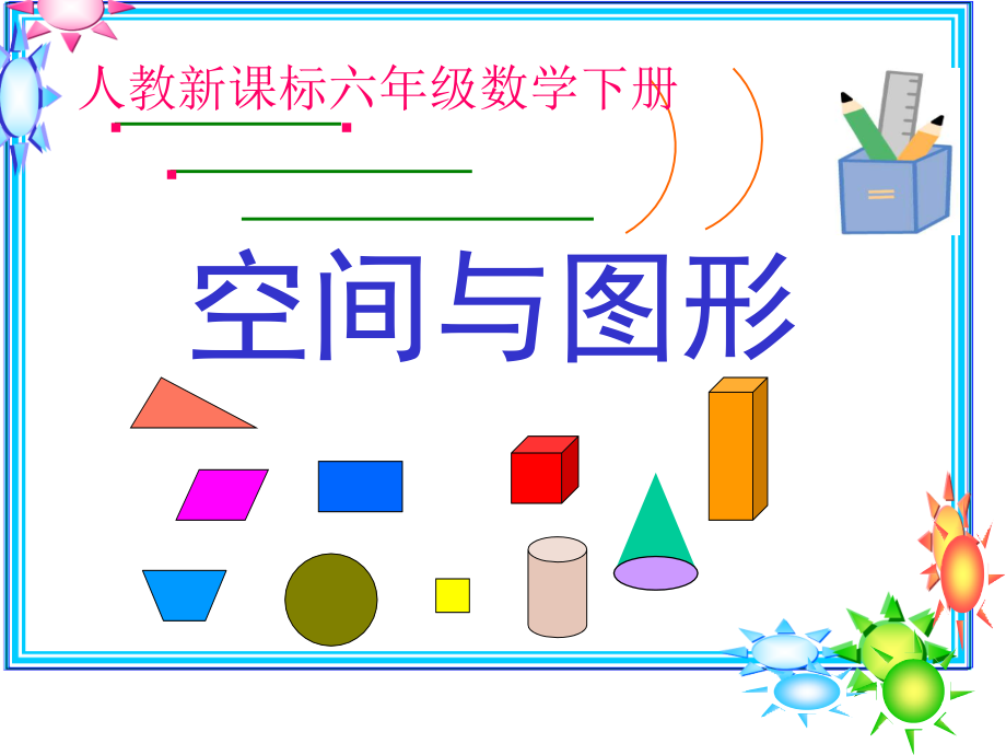 六年级下册图形与几何复习课件讲课教案_第1页