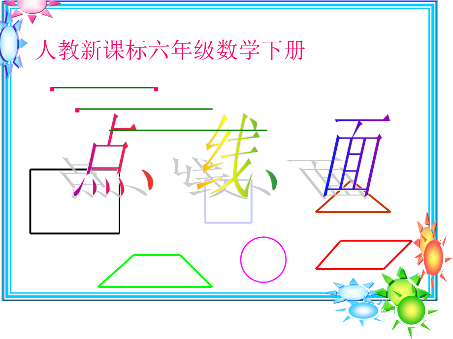 六年级下册图形与几何复习课件讲课教案_第3页