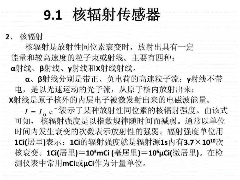 第九章核辐射传感器_第4页