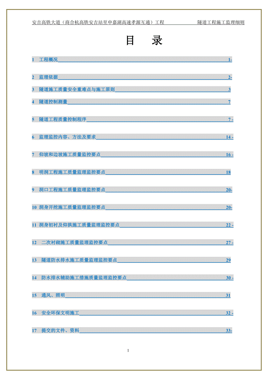 (工程监理)隧道工程施工监理细则经典版_第2页