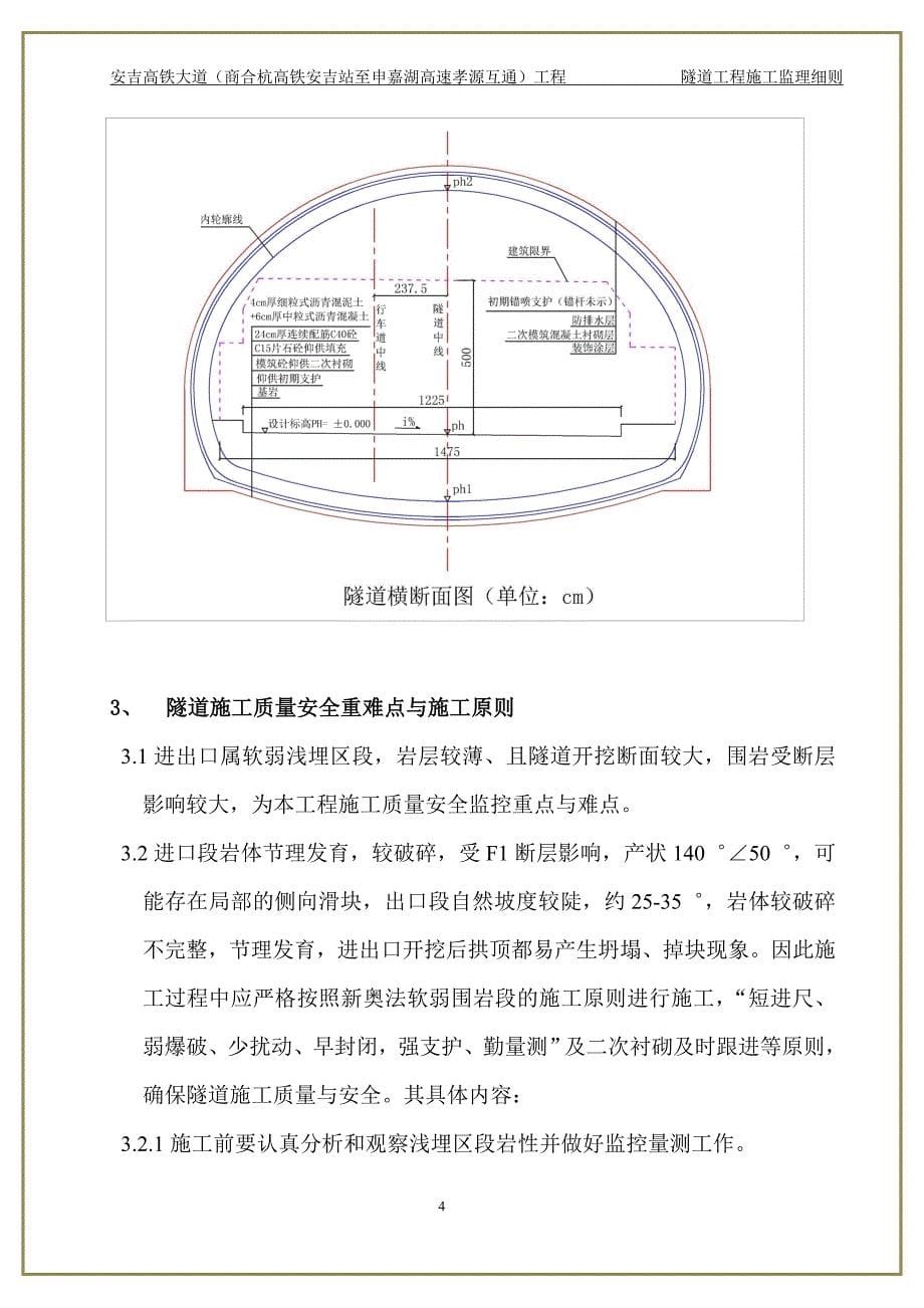 (工程监理)隧道工程施工监理细则经典版_第5页