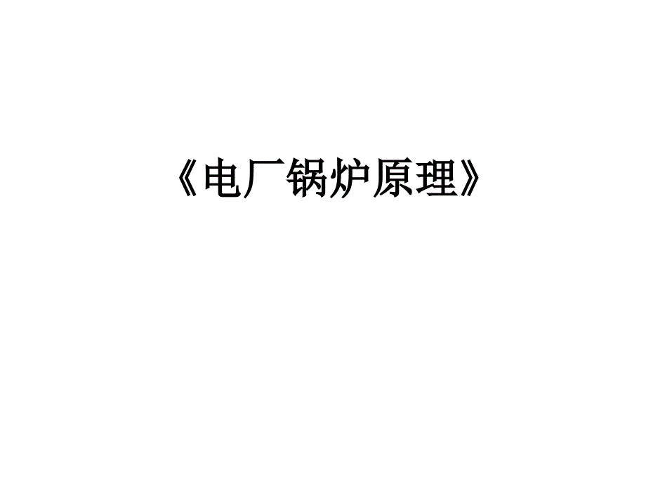 第一节电厂锅炉设备的基本构造和工作原理_第1页