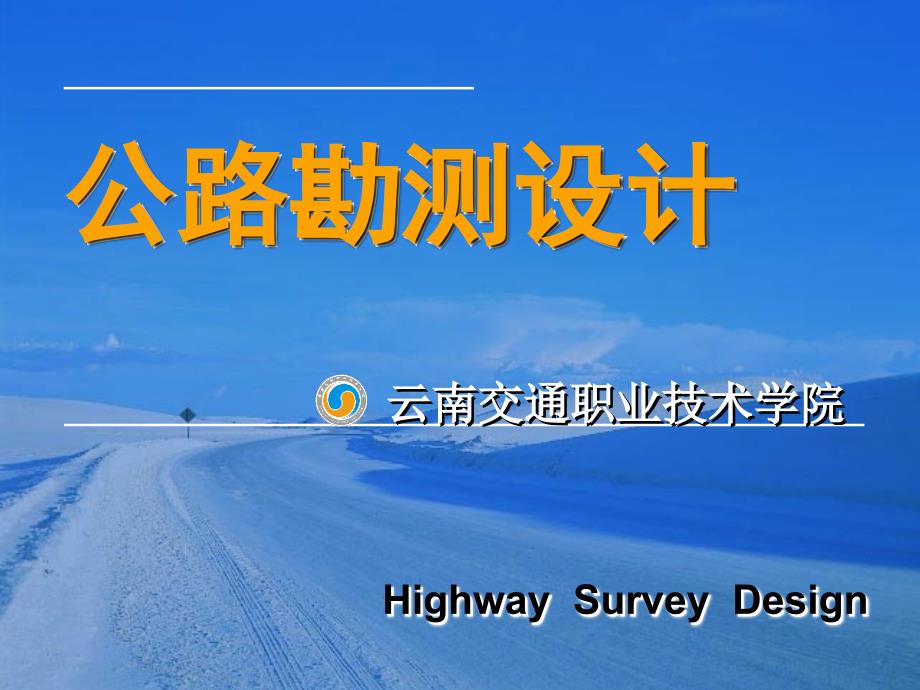 【精品】公路勘测设计42教学讲义_第1页