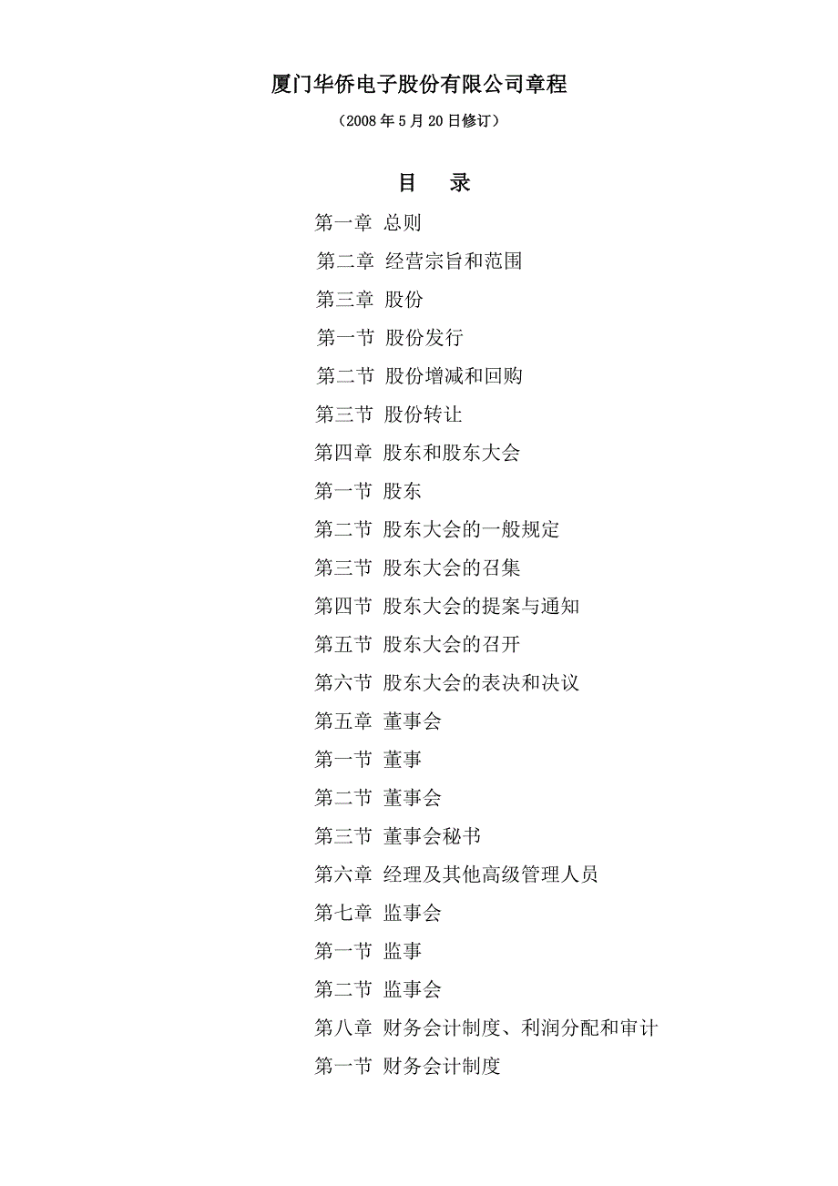 (电子行业企业管理)厦门某某电子公司章程DOC48页)_第1页