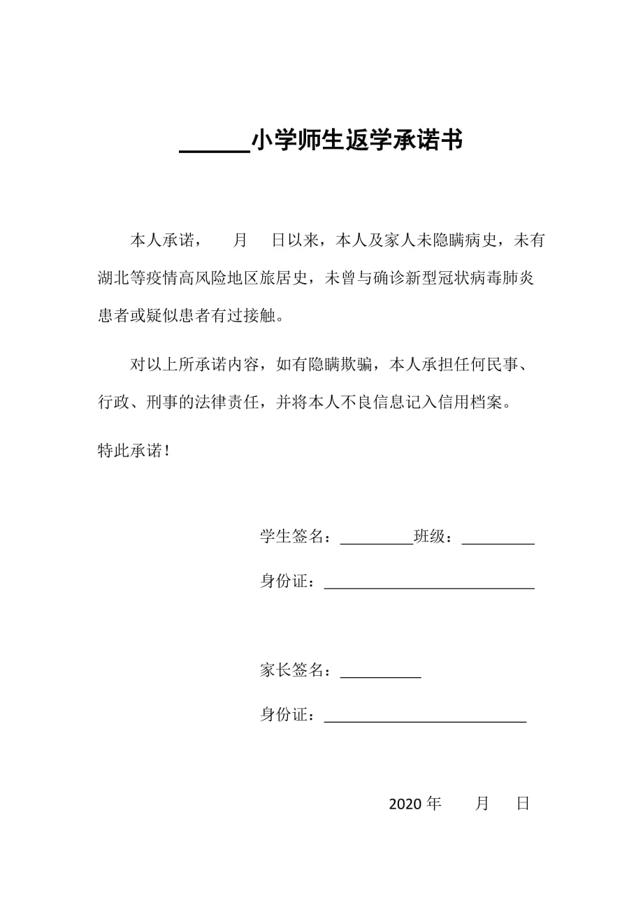 学生返学承诺书.doc_第1页