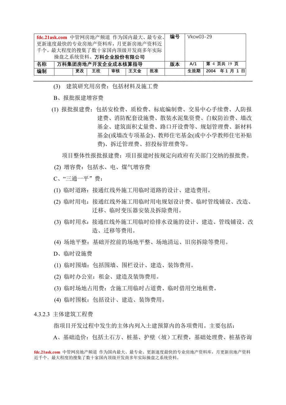 (房地产经营管理)某地产集团房地产开发成本核算_第4页