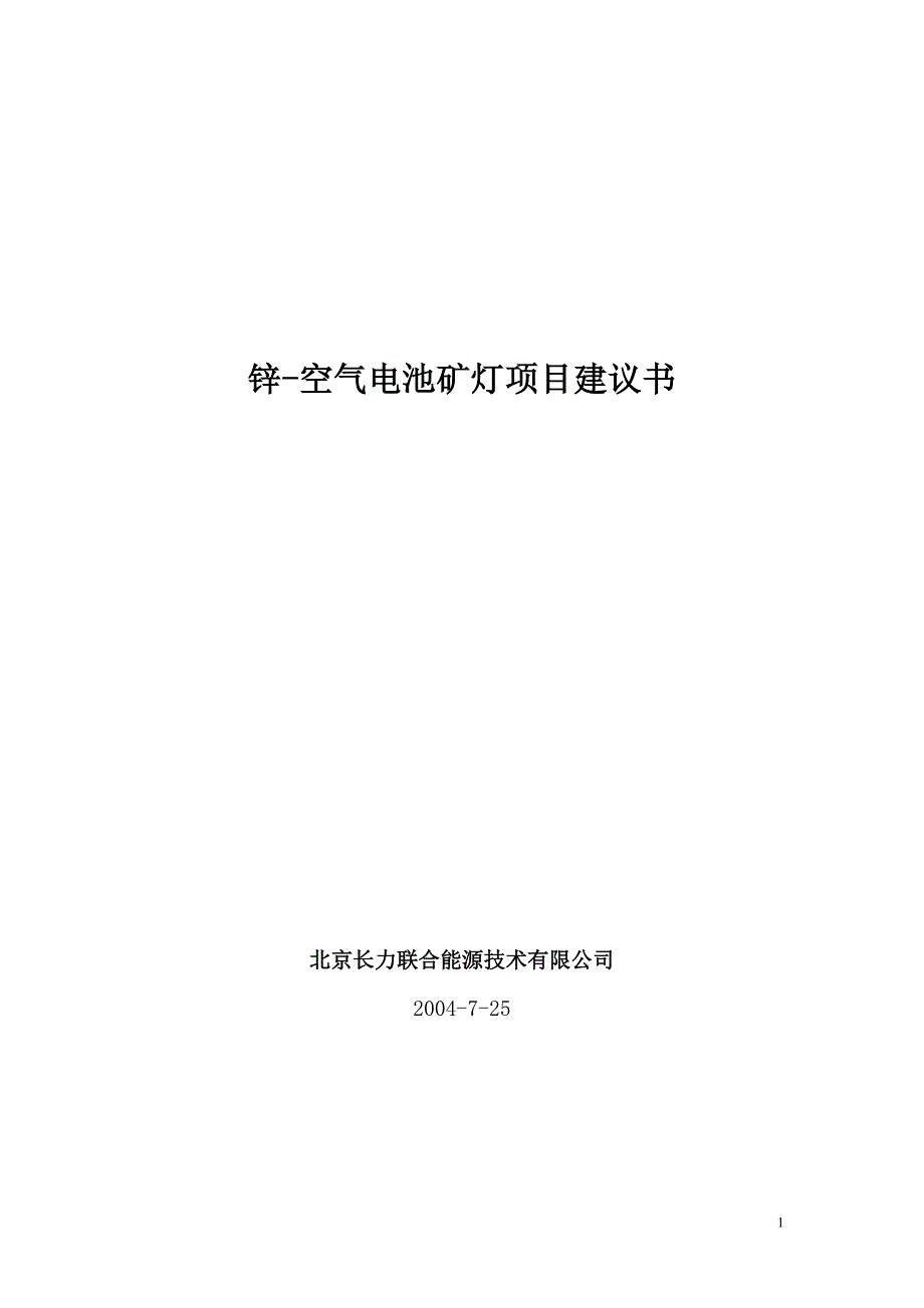 (冶金行业)锌空矿灯项目建议书义马_第1页