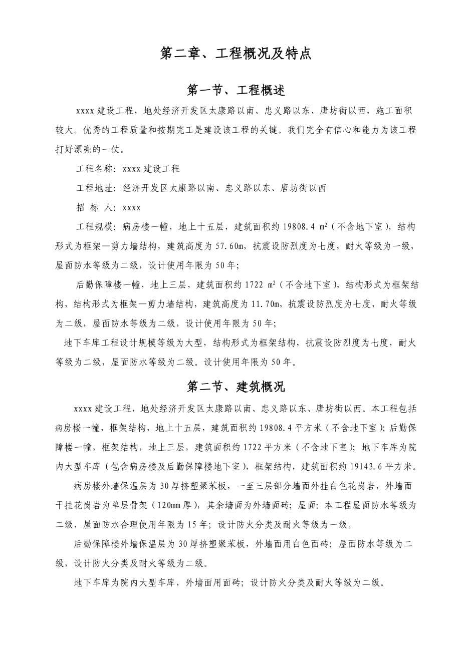 (医疗知识)施组医院新区医院病房楼后勤保障楼及地下车库建设工程_第5页