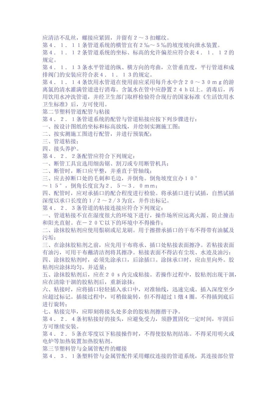 (给排水工程)建筑给水硬聚氯乙烯管道设计与施工验收规程_第5页