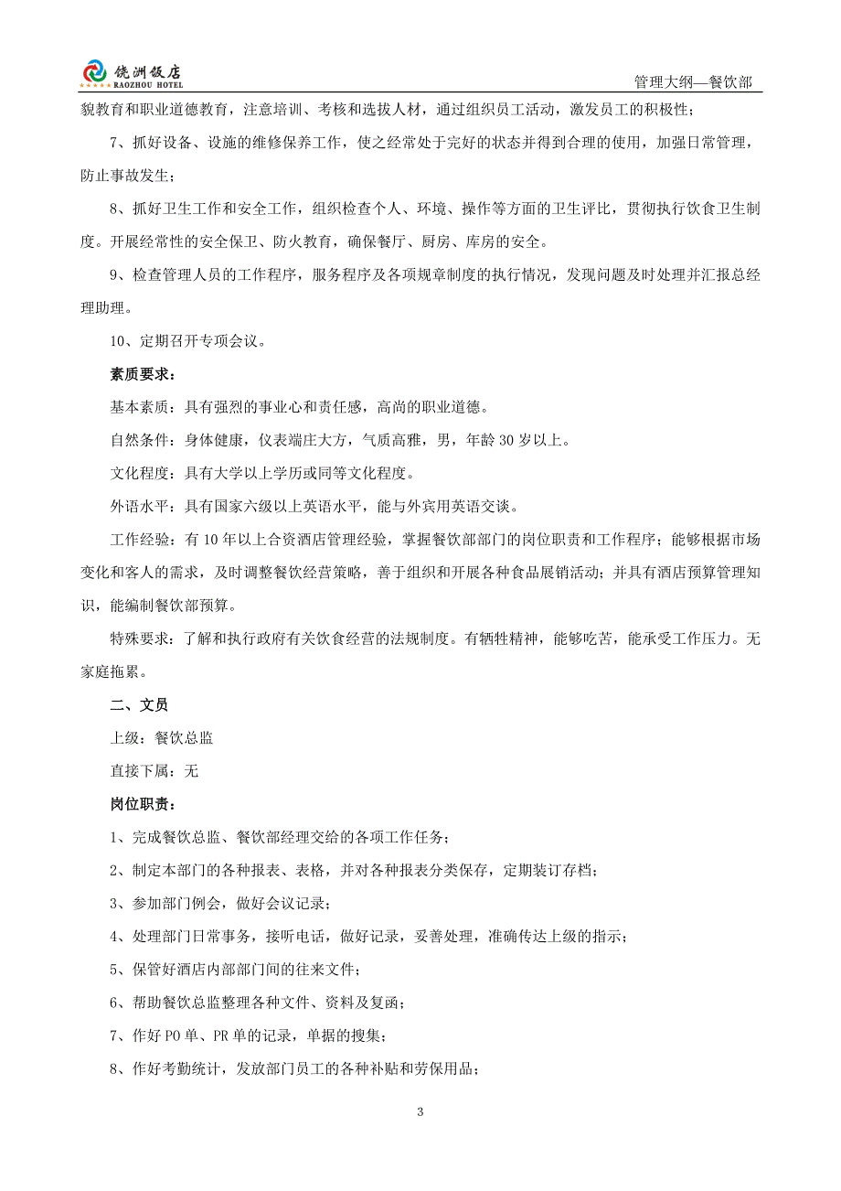 (餐饮管理)五星级酒店餐饮部管理大纲1_第3页