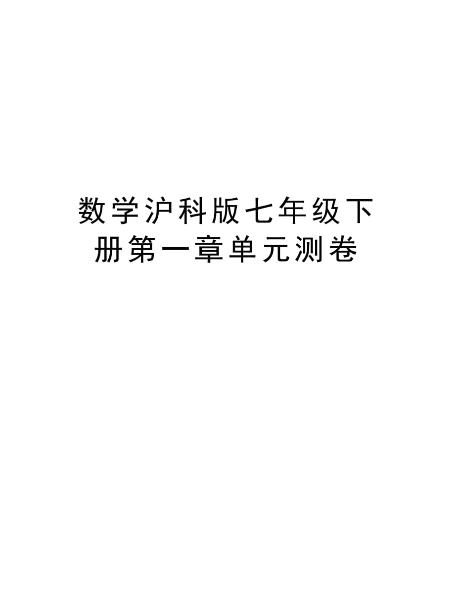 数学沪科版七年级下册第一章单元测卷教学提纲_第1页