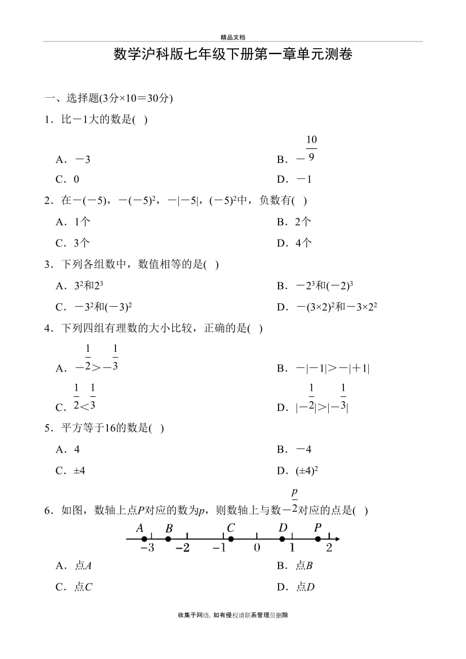 数学沪科版七年级下册第一章单元测卷教学提纲_第2页