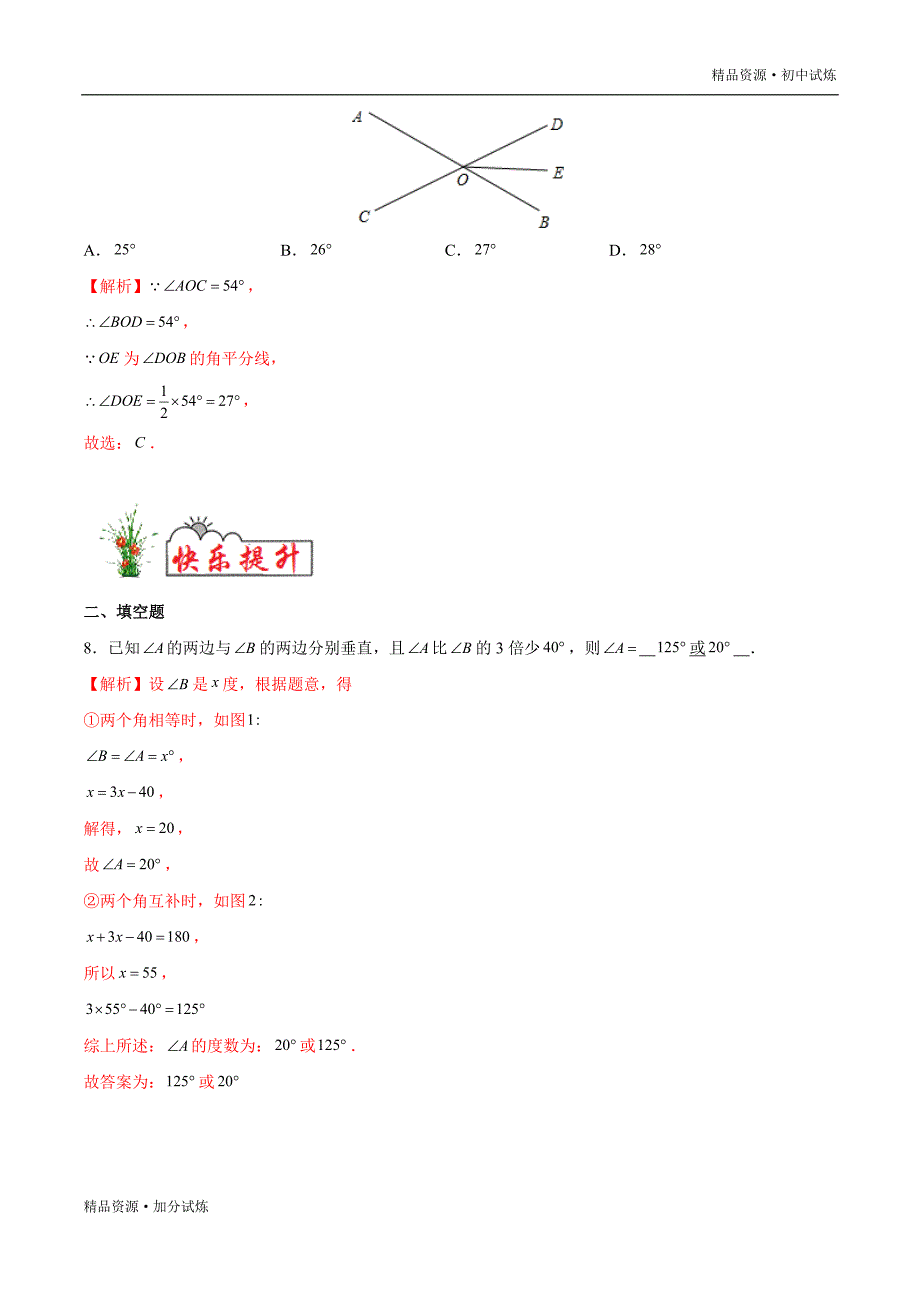 2020年暑假巩固七年级数学练习01 相交线教材试题（人教解析版）_第3页