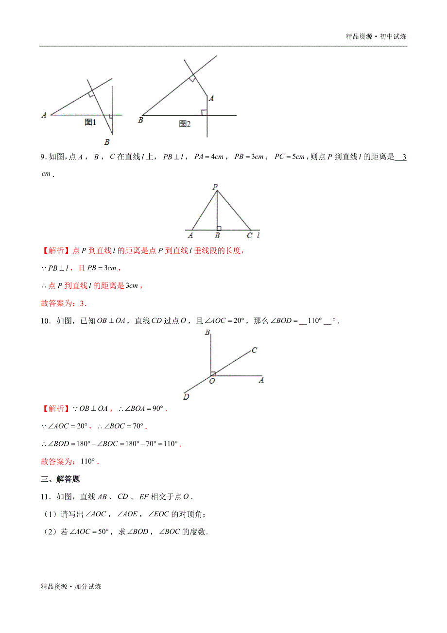 2020年暑假巩固七年级数学练习01 相交线教材试题（人教解析版）_第4页