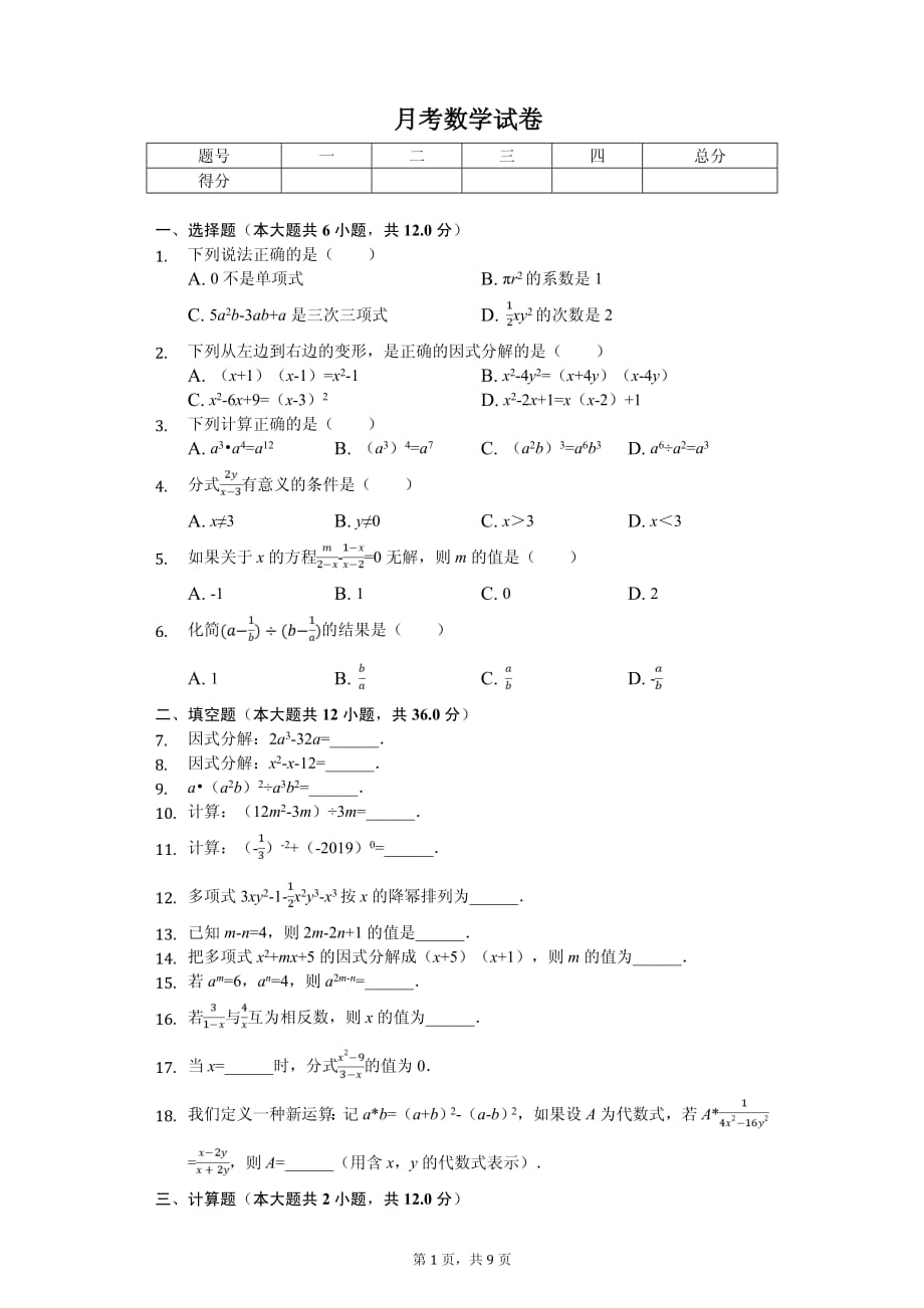 上海市浦东新区七年级（上）月考数学试卷_第1页