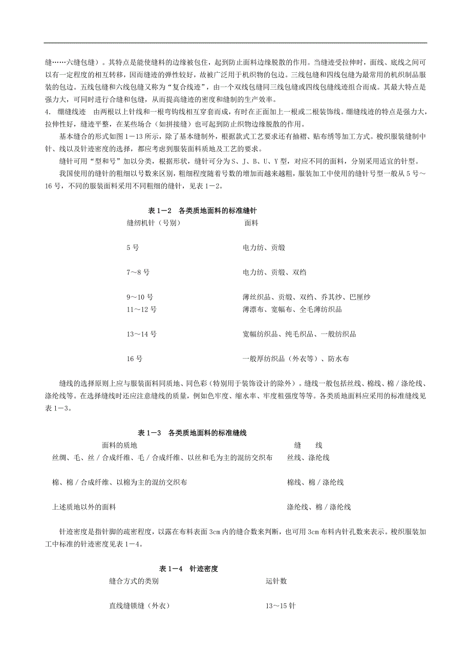 (服装企业管理)服装加工知识_第3页