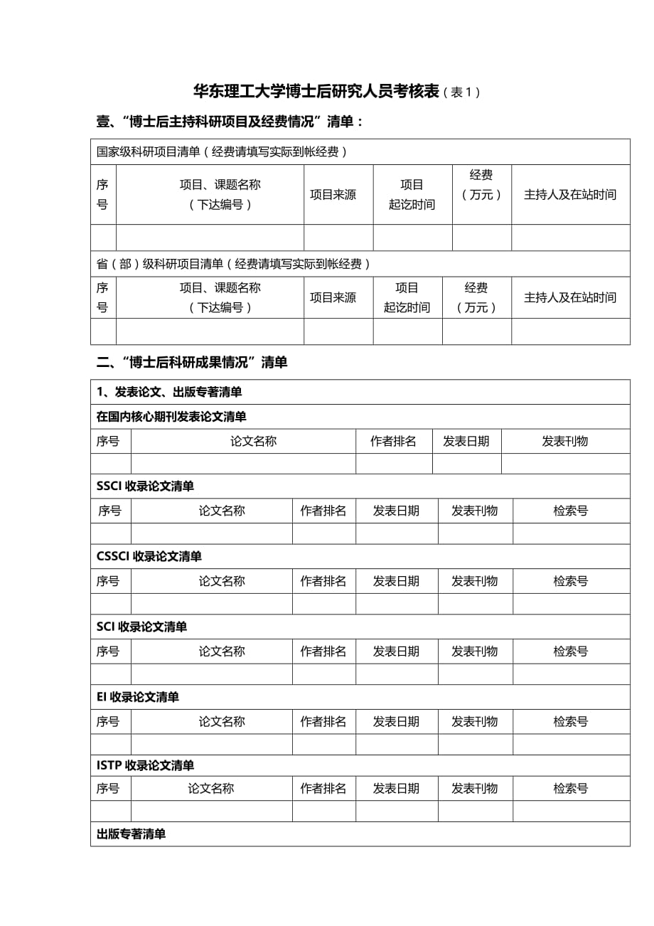 （绩效管理）北京大学博士后研究人员中期考核表精编_第4页