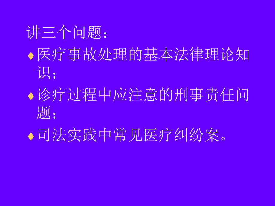 最新专题医疗纠纷处理法律实务[40页]_第2页